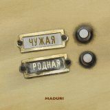 Песня MADURI - Чужая родная