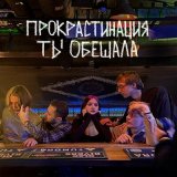 Песня Прокрастинация - ты обещала