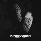 Песня Sverdlovskiy - Кроссовки