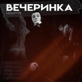 Песня Memffis - Вечеринка