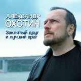 Песня Александр Охотин - Заклятый друг и лучший враг