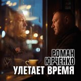 Песня Роман Юрченко - Моя охрана (Владимиру Тихонову)