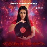 Песня Айза Савкатова - Любовь не обмануть