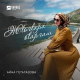 Песня Айна Гетагазова - Жlогlара бlаргаш