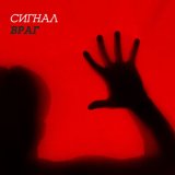 Песня Сигнал - Враг