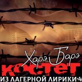 Песня Костет - Корешонок