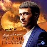 Песня Руслан Гасанов - Самая