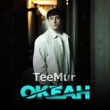 Песня TeeMur - Океан