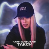 Песня Юля Ельская - Такси