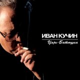 Песня Иван Кучин - Русь советская