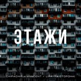 Песня V1NCENT, Lira, ChipaChip - Этажи