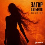 Песня Загир Сатыров - Все для тебя