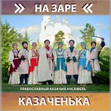 Песня Православный казачий ансамбль Казаченька - Ой-ся