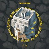 Песня Whyper - Дом вверх дном