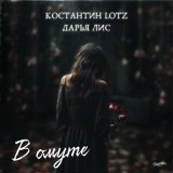 Песня Константин LOTZ, Дарья Лис - В омуте