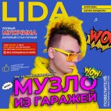 Песня Lida Lee - З тобою