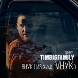 Песня Тимур Timbigfamily - Неровно дышу (Pijama girls Remix)