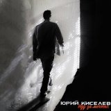 Песня Юрий Киселёв - Bankroll