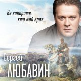 Песня Сергей Любавин - Не говорите, кто мой враг...