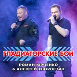 Песня Роман Юрченко, Алексей Хворостян - Гладиаторские бои