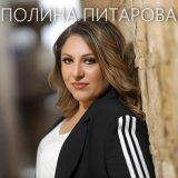 Песня Полина Питарова - Тик Так