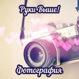 Песня Руки Выше! - Фотография