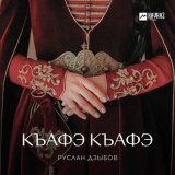 Песня Руслан Дзыбов - Къафэ Къафэ