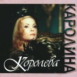 Песня Каролина - Только три минуты