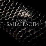 Песня Lacobra - Бандерлоги