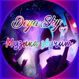 Песня Deya Sky - Музыка звучит (Remix)