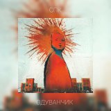 Песня спк - Одуванчик