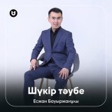 Песня Есжан Бауыржанұлы - Шүкір тәубе