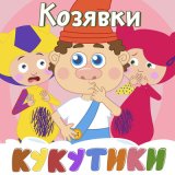 Песня Кукутики - Кенгурёнок