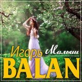 Песня Игорь Balan - Малыш