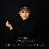 Песня Айганыш Абдиева - Карусель