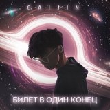 Песня Gaijin 外人 - Билет в один конец