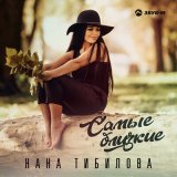 Песня Нана Тибилова - Самые близкие