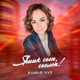 Песня Алиһә Нур - Яшик сөеп, сөелеп!