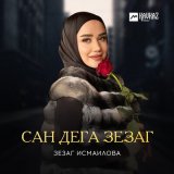 Песня Зезаг Исмаилова - Сан дега зезаг