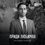 Песня Багавдин Бабаев - Приди любимая