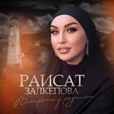 Песня Раисат Залкепова - Встреча у родника