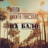 Песня Мали, Гансэлло - На Бали