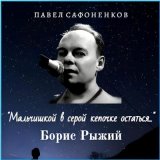 Песня Павел Сафоненков - Тайный агент