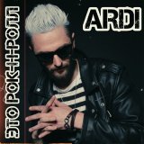 Песня Ardi - Это рок-н-ролл