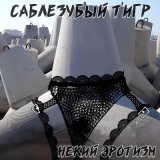 Песня Саблезубый Тигр - Поперёк