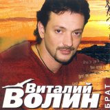 Песня Виталий Волин - Милая моя