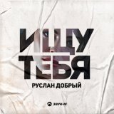 Песня Руслан Добрый - Ищу тебя