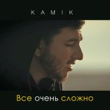 Песня Kamik - Все очень сложно