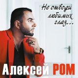 Песня Алексей Ром - Как прежде