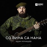 Песня Адам Мунашев - Со вина са нана